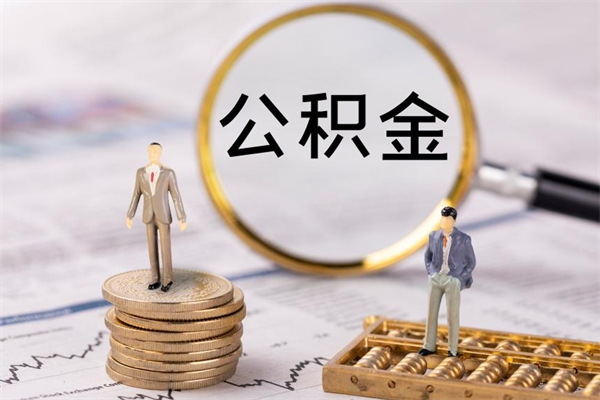 宁德公积金提取中介（提取住房公积金的中介）