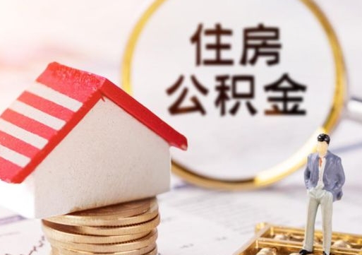 宁德套公积金的最好办法（如何套住房公积金）