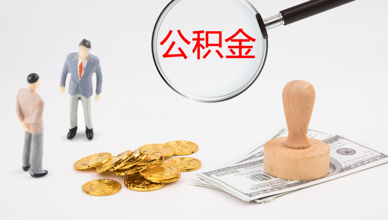 宁德公积金急用钱怎么提取（公积金急用,如何提取）