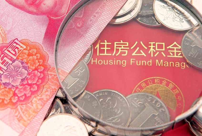 宁德公积金急用钱怎么提取（急用钱怎么取住房公积金）